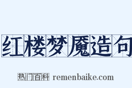 红楼梦魇造句是什么意思的图片